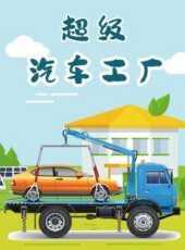 超級汽車工廠動漫全集線上看_卡通片全集高清線上看_好看的動漫