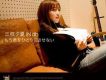三枝夕夏 IN db歌曲歌詞大全_三枝夕夏 IN db最新歌曲歌詞
