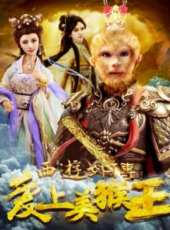 西遊外傳之愛上美猴王線上看_高清完整版線上看_好看的電影