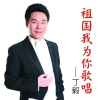 祖國，我為你歌唱