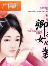 《卿本女兒裝》廣播劇線上看_全集高清完整版線上看_分集劇情介紹_好看的電視劇