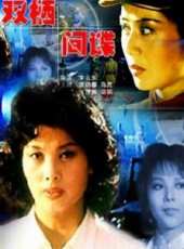 龔幼春演過的電影電視劇線上看_影視作品大全_好看的明星