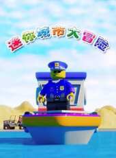 迷你城市大冒險動漫全集線上看_卡通片全集高清線上看_好看的動漫