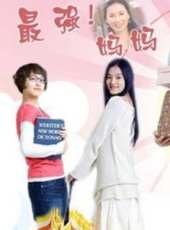 最強媽媽線上看_全集高清完整版線上看_分集劇情介紹_好看的電視劇