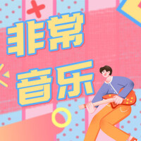 非常音樂