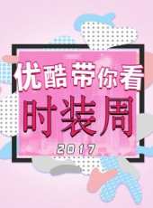 悅時尚 第1季最新一期線上看_全集完整版高清線上看_好看的綜藝