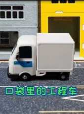 口袋裡的工程車動漫全集線上看_卡通片全集高清線上看_好看的動漫