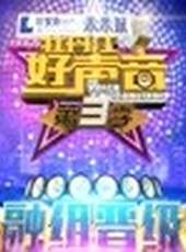 牡丹江好聲音 第3季最新一期線上看_全集完整版高清線上看_好看的綜藝