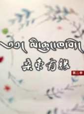 遇見你預見愛最新一期線上看_全集完整版高清線上看_好看的綜藝