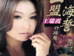 王瑞霞歌曲歌詞大全_王瑞霞最新歌曲歌詞