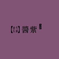 醬紫圖片照片_醬紫