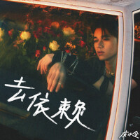 去依賴
