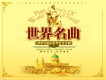 世界名曲圖片照片