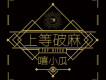 上等破麻