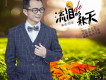 寂寞的路我一個人走歌詞_悟道寂寞的路我一個人走歌詞