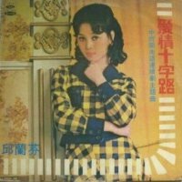 邱蘭芬圖片照片_邱蘭芬