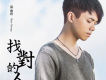 找對的人