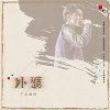 廣東雨神歌曲歌詞大全_廣東雨神最新歌曲歌詞