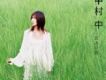 中村 中(Nakamura Ataru)歌曲歌詞大全_中村 中(Nakamura Ataru)最新歌曲歌詞