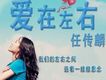 愛在左右(單曲)