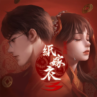 紙嫁衣個人資料介紹_個人檔案(生日/星座/歌曲/專輯/MV作品)