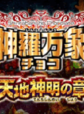 神羅萬象天地神明之章動漫全集線上看_卡通片全集高清線上看 - 蟲蟲動漫