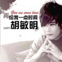 胡敏明最新歌曲_最熱專輯MV_圖片照片