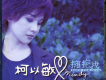 柯以敏歌曲歌詞大全_柯以敏最新歌曲歌詞