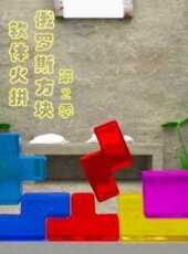 軟體火拚俄羅斯方塊第2季動漫全集線上看_卡通片全集高清線上看_好看的動漫