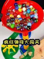 瘋狂彈珠大闖關動漫全集線上看_卡通片全集高清線上看_好看的動漫