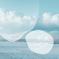 夢