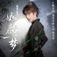 如麟一夢專輯_劉宇如麟一夢最新專輯