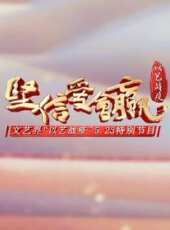 2010湖南衛視春節聯歡晚會最新一期線上看_全集完整版高清線上看 - 蟲蟲綜藝