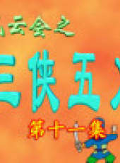 三俠五義卡通片最新一期線上看_全集完整版高清線上看_好看的綜藝