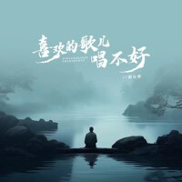 喜歡的歌兒唱不好