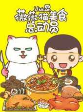 薇薇貓美食總動員動漫全集線上看_卡通片全集高清線上看_好看的動漫