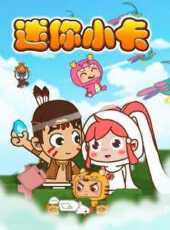 迷你小卡動漫全集線上看_卡通片全集高清線上看_好看的動漫