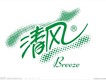 清風圖片照片