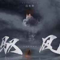 白冬雨個人資料介紹_個人檔案(生日/星座/歌曲/專輯/MV作品)