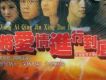 將愛情進行到底之因為愛情主題曲歌詞_將愛情進行到底將愛情進行到底之因為愛情主題曲歌詞