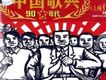 中國歌典 改革開放的時代(1980 s