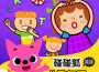 碰碰狐PINKFONG最新歌曲_最熱專輯MV_圖片照片