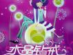 張鈺茜歌曲歌詞大全_張鈺茜最新歌曲歌詞
