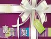 寶貴十架