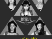 Get Away歌詞_新寵兒組合Get Away歌詞