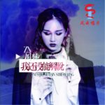 我還沒能解脫
