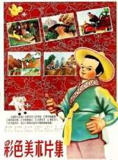 神筆馬良（1955）線上看_高清完整版線上看_好看的電影