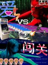 愛闖關線上看_高清完整版線上看_好看的電影
