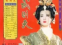 港版武則天插曲