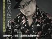 傷心雨傷心淚 EP